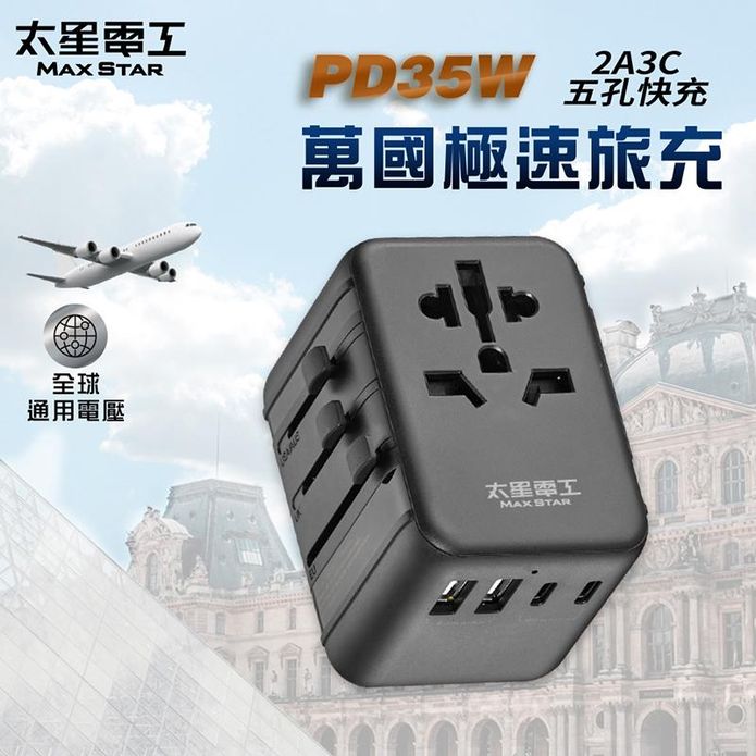 【太星電工】PD35W旅行用插座 多孔快充 充電器 萬國插頭 轉接頭