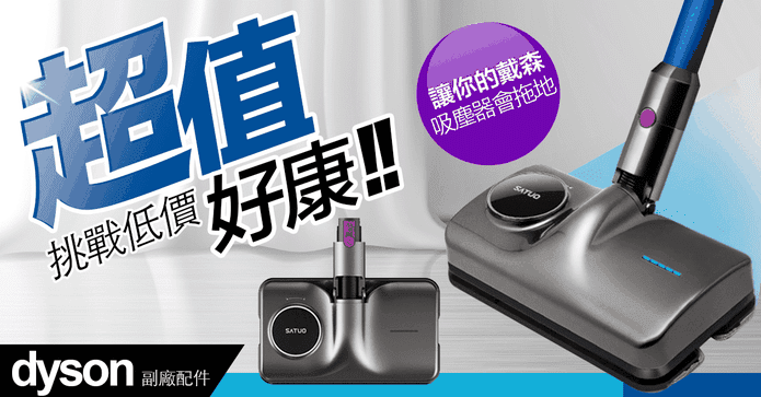 Dyson用電動拖把吸頭