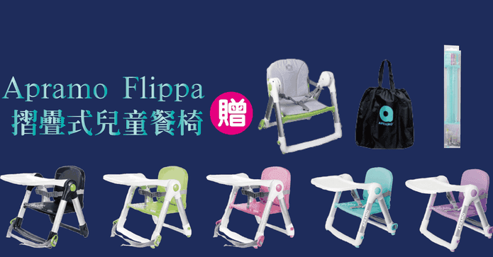 Apramo Flippa兒童餐椅