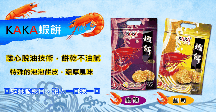 團購美食KAKA蝦餅