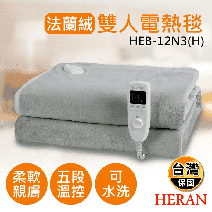 【禾聯HERAN】法蘭絨雙人電熱毯 HEB-12N3(H)