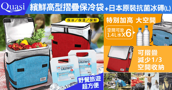 Quasi繽鮮高摺疊保冷袋