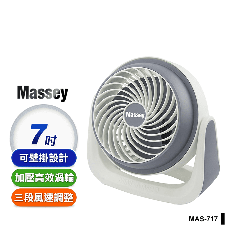 Massey7吋靜音循環扇
