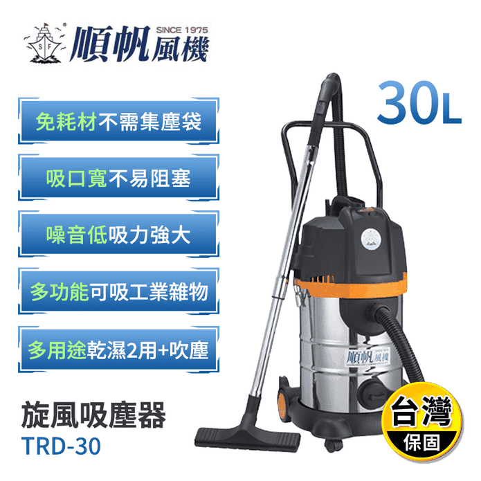 【順帆】工業用30公升旋風式乾濕兩用吸塵器 TRD-30