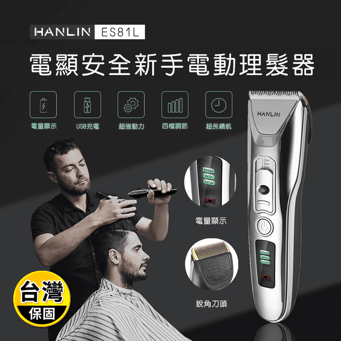 【HANLIN】安全新手電動理髮器 USB充電 (ES81L)