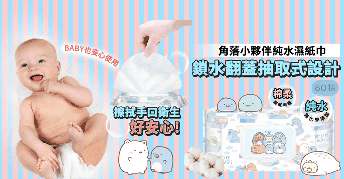 角落小夥伴純水濕紙巾