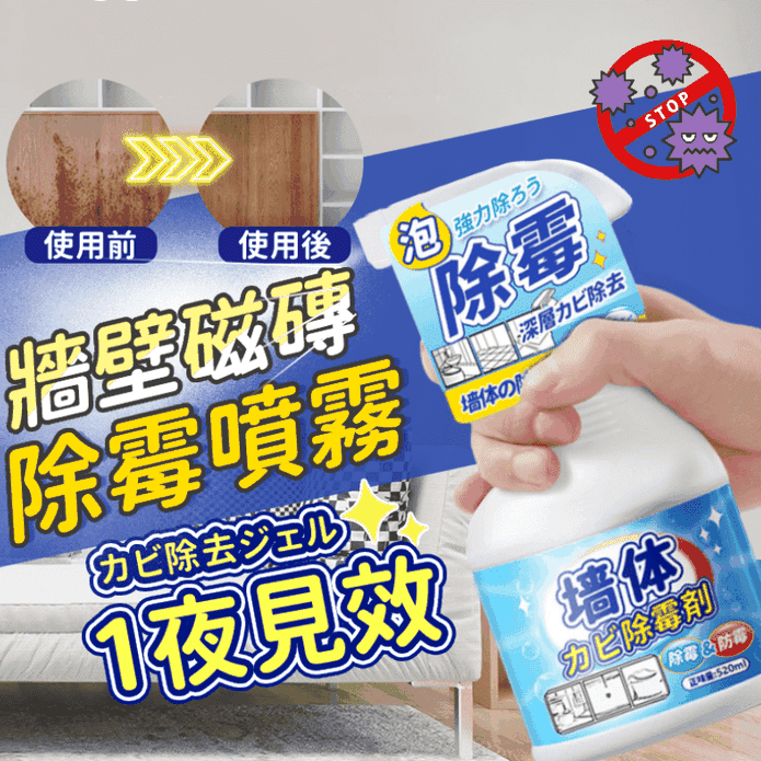 牆壁磁磚除霉噴霧 520ml