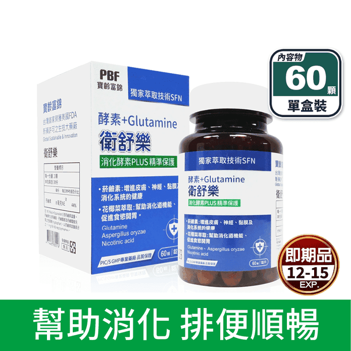 【寶齡富錦】衛舒樂5合1酵素+Glutamine (60顆/盒) 幫助消化順暢