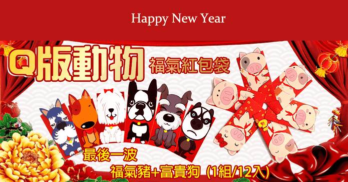 Q 版動物福氣紅包袋
