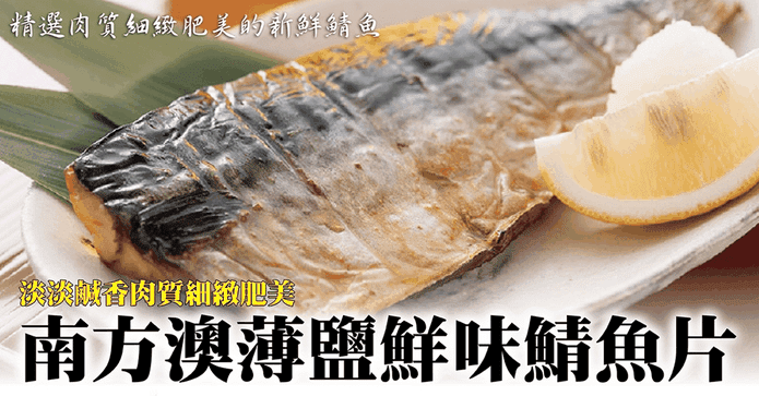 南方澳台灣薄鹽鯖魚270G