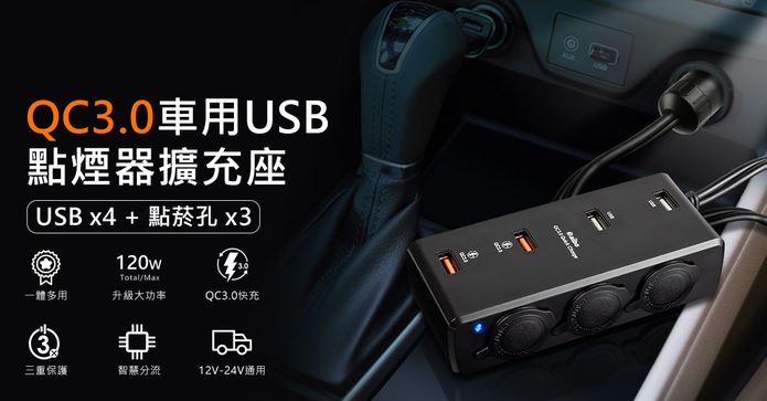 QC3.0車用點煙器擴充座