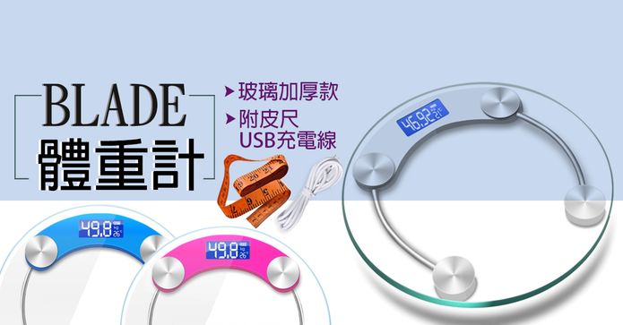 BLADE多功能充電體重計