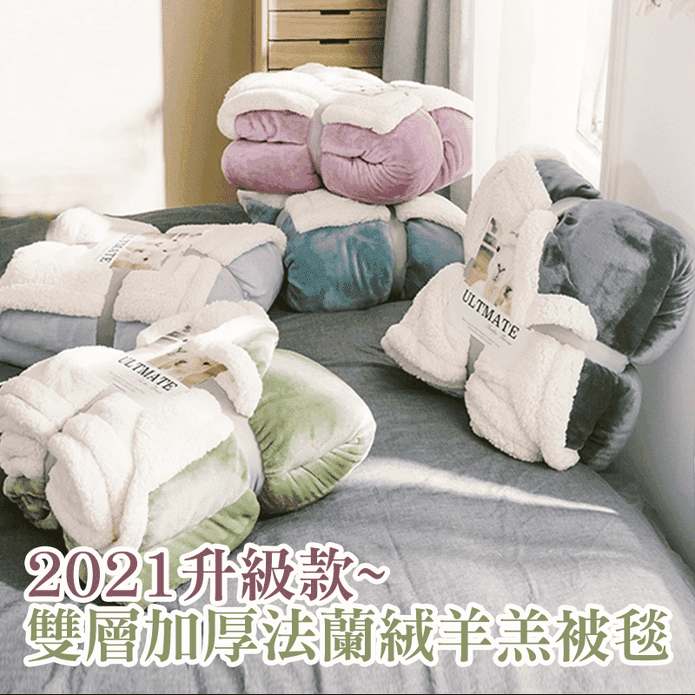 雙層加厚法蘭絨羊羔被毯
