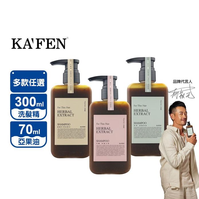 【KAFEN】療癒草本系列洗髮精300ml 贈 亞希朵胺基酸果油70ml