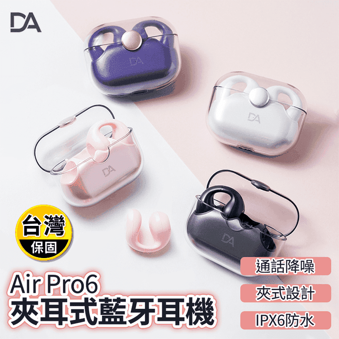 【DA】Air Pro6無感配戴夾耳式藍牙耳機(HiFi音質/超長續航30小時)