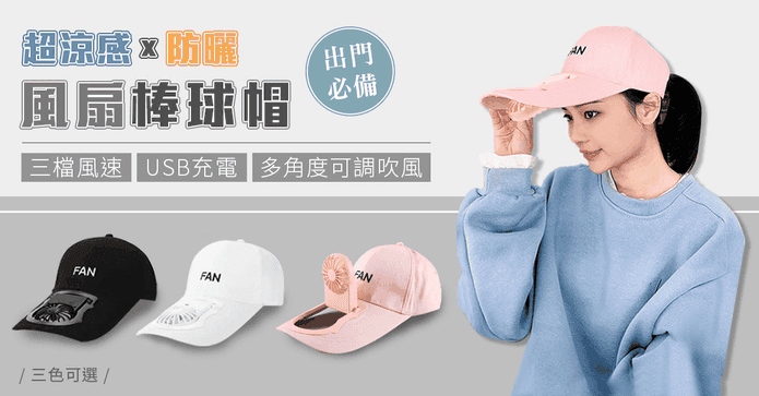 USB充電防曬風扇棒球帽