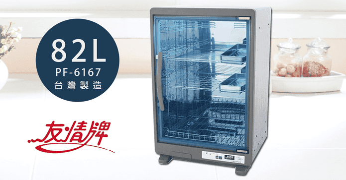 友情牌82L紫外線烘碗機