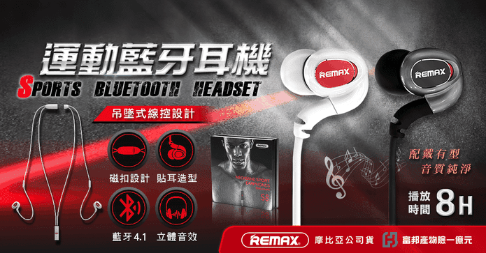 REMAX 運動藍芽耳機