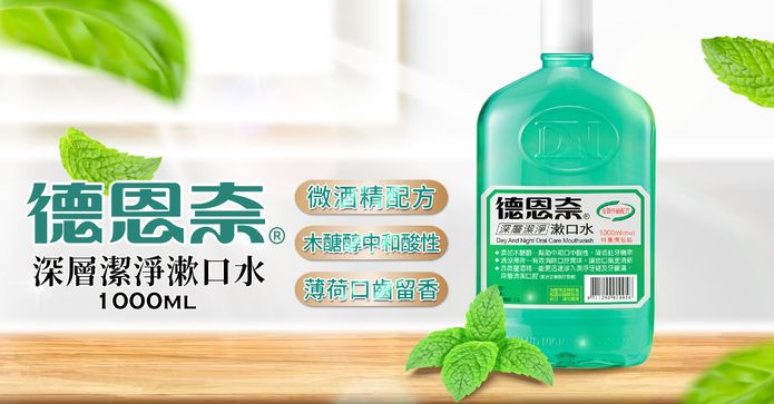 德恩奈深層潔淨漱口水