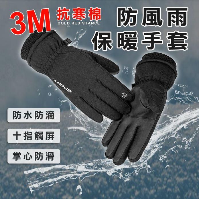 3M抗寒棉防風手套 保暖防寒防水 觸控手套 機車手套 騎士手套 M-XL