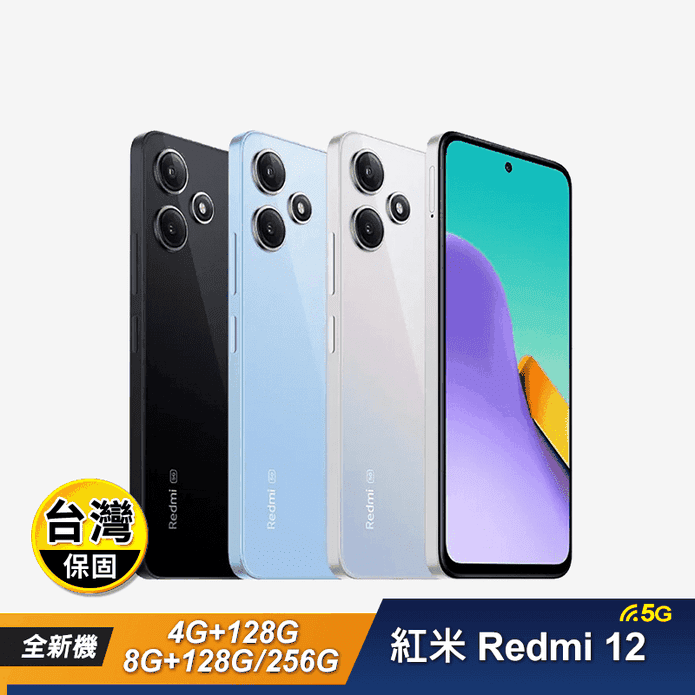 【紅米 Redmi】12 5G 6.79吋八核智慧手機