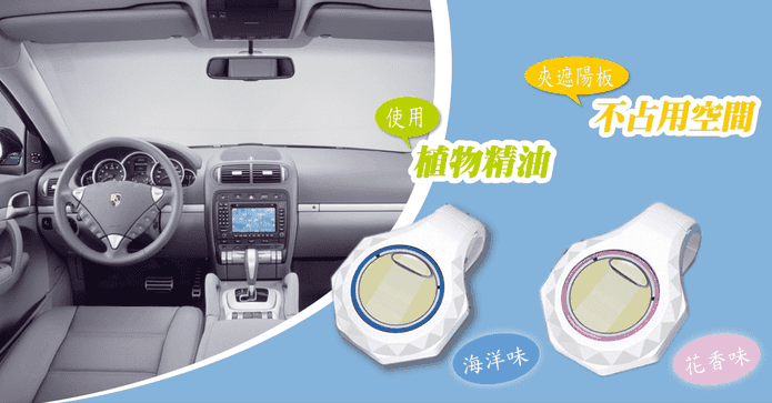 車用居家香氛擴香夾