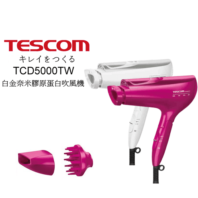 【TESCOM】白金奈米膠原蛋白吹風機 TCD5000TW