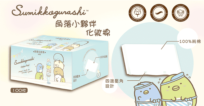 角落小夥伴 純棉化妝棉