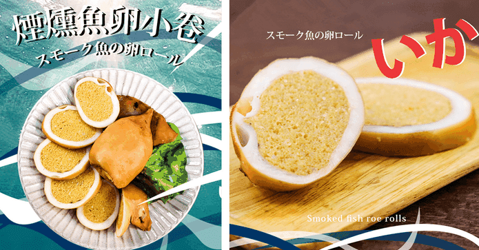 大隻煙燻黃金魚卵小卷
