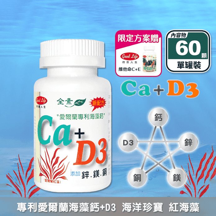 【得意人生】天然海藻鈣+D3 (60粒/瓶) 5大補充 鎂 鋅 銅