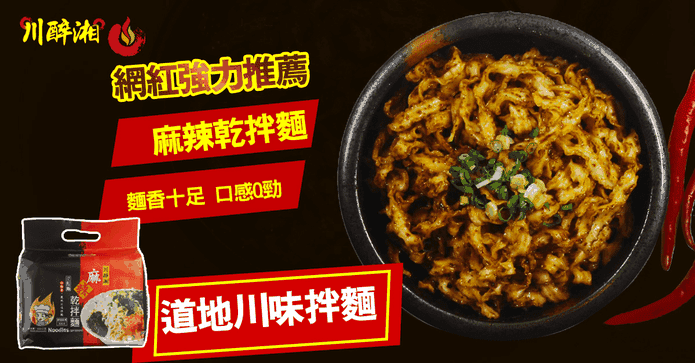 川醉湘川味麻辣乾拌麵