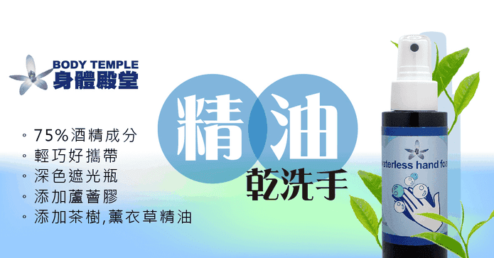 身體殿堂精油乾洗手噴霧