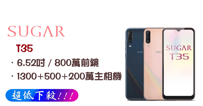SUGAR T35 4G/64G手機