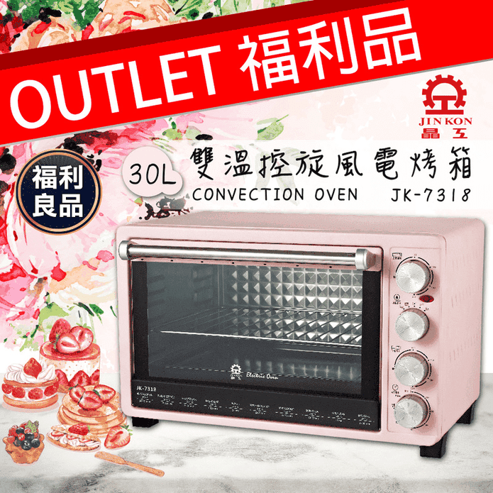 (福利品)【晶工】30L雙溫控旋風電烤箱(JK-7318)