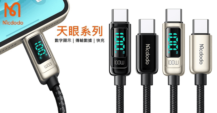 麥多多PD數顯快充電線