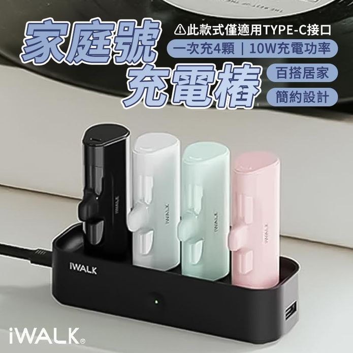 【i WALK】家庭號口袋行動電源充電樁 Type-C款