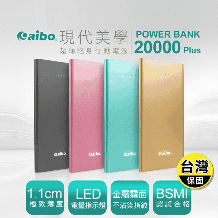 【aibo】質感霧面超薄1.1cm隨身行動電源 20000 Plus
