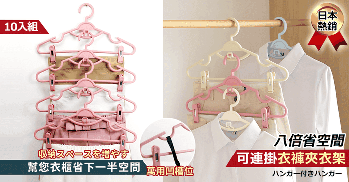 防滑可連掛衣褲夾衣架