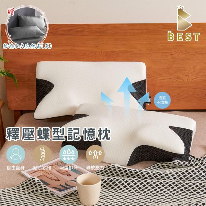 【BEST】釋壓蝶型支撐記憶枕頭 高密度記憶棉 贈3M防潑水大和枕套(灰)