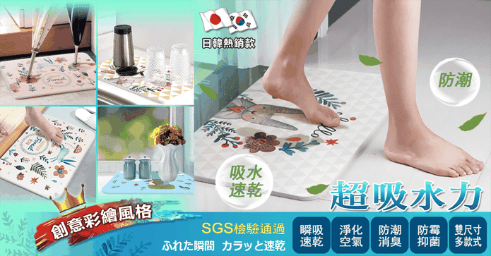 彩繪吸水珪藻土地墊系列