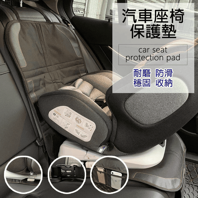 汽車嬰兒安全座椅防磨墊