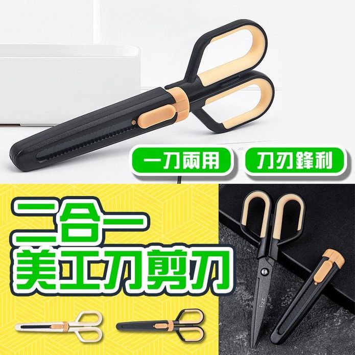 二合一多功能兩用美工刀剪刀