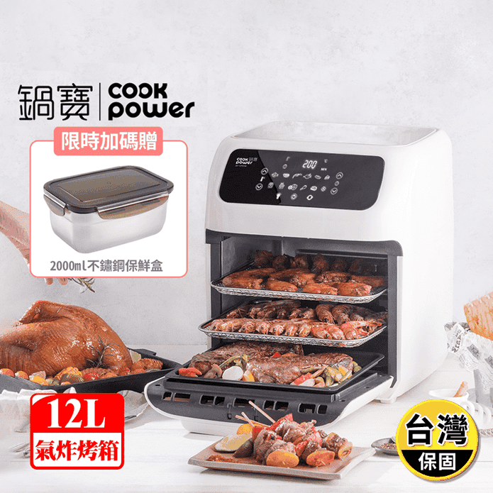 【CookPower 鍋寶】智能健康氣炸烤箱12L(AF-1290W)送保鮮盒