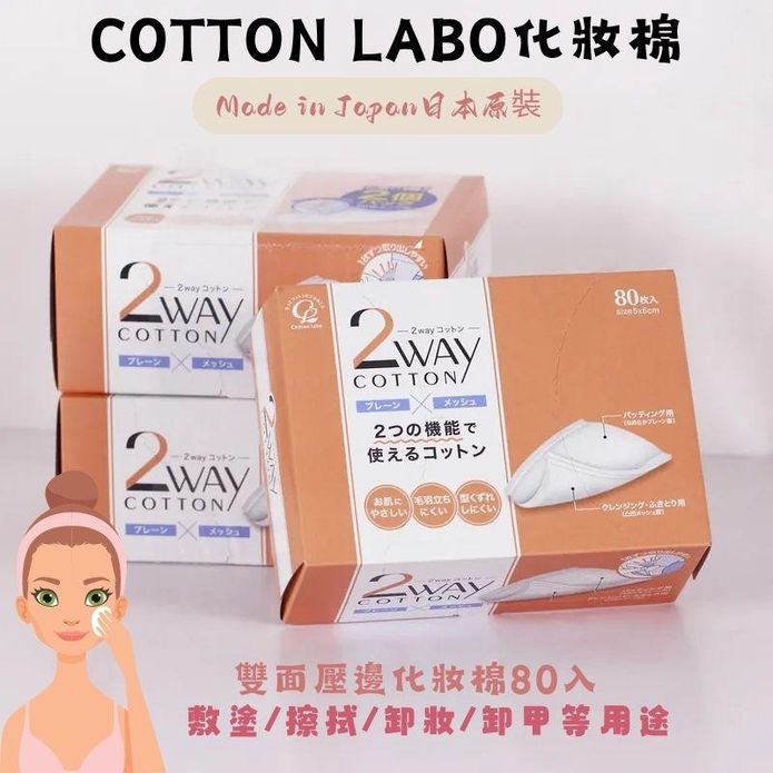 【丸三COTTON】LABO淨顏化妝棉80片