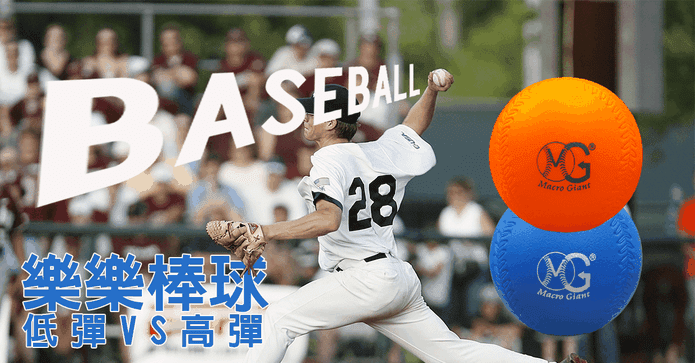 樂樂棒球三入球組