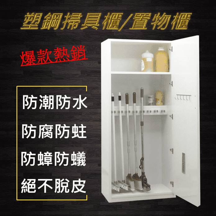 防水不發霉塑鋼掃具櫃 生活市集