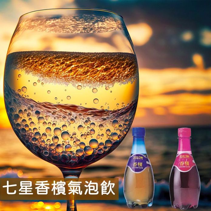 【七星】白/紅葡萄口味無酒精香檳氣泡飲370ml 無酒精氣泡飲料