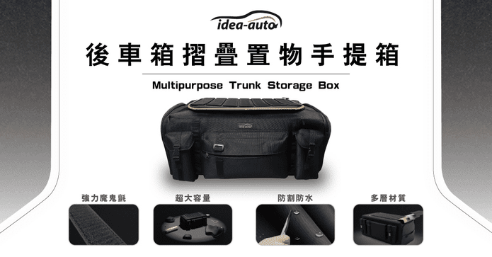 後車箱摺疊手提置物箱