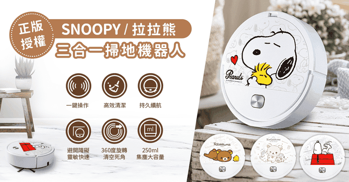 正版SNOOPY掃吸脫機器人