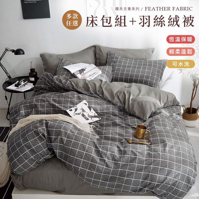 頂級床包羽絲絨被組 (單人/雙人/加大)